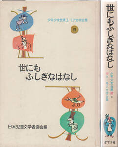 「世にもふしぎなものがたり」少年少女世界ユーモア文学全集９