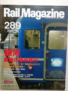 Rail Magazine　平成19年10月号　特集：「銀河」 最後の寝台急行　　(RM　レイルマガジン　2007, No.289)