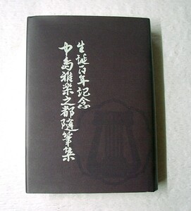 d♪海★古本【生誕百年記念 中島雅楽之都随筆集】筝曲