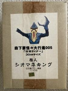 森下要原型　かなめみお　３０ｃｍサイズ　怪怪大行進シリーズ００５　怪人シオマネキング　絶版・未組立・未使用品