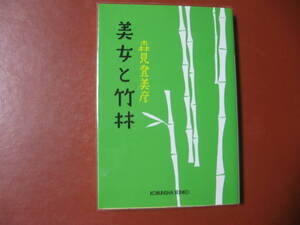 【文庫本】森見登美彦「美女と竹林」（管理Ａ10）