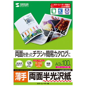 カラーレーザー用半光沢紙 薄手 A3 100枚 両面 チラシやカタログに 自然な光沢感 0.105mm厚 LBP-KCNA3N サンワサプライ 送料無料 新品