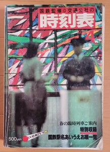 【送料込み】 国鉄 時刻表(交通公社) 1979年4月号