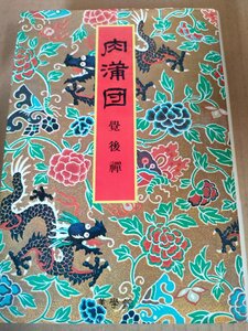 肉蒲団 覚後禅 青木信光 1982 初版第1刷 図書出版美学館/肉布団/肉ふとん/中国:清代の好色文学/美人画/美人絵/枕絵/艶絵/歴史/B3233096