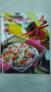 美味しい！楽しい！役に立つ！　おべんとうカレンダー4月　　Ybook-0139