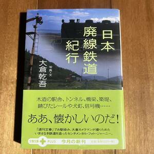 【初版＆帯付き】 日本廃線鉄道紀行 / 文春文庫