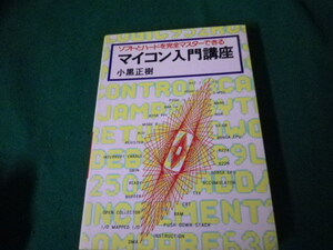 ■問題形式 マイコン入門講座 ソフトとハードを完全マスターできる 小黒正樹 廣済堂■FAUB2023121908■