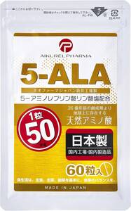 1 5-ALA タブレット ネオファーマジャパン製 5-ALA 100%使用 1粒 50mg 60粒 サプリメント アイクレルファ