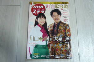 送料無料　NHKステラ　「紅白歌合戦」他　2021年12月18日～12月31日