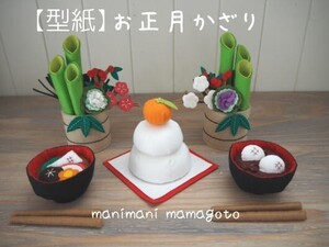 【型紙】お正月かざり　正月飾り　ハンドメイド　フェルト