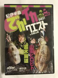 美品◆山田ヒロヒト 苗木展雄/紀伊半島 でかイカクエスト◆エギング