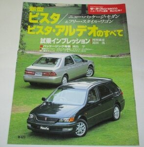 新型ビスタ/ビスタ・アルデオのすべて　 モーターファン別冊 232弾