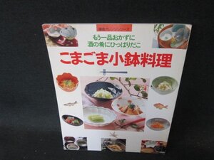 こまごま小鉢料理　鎌倉オレンジシリーズ　カバー無シミ有/ECF