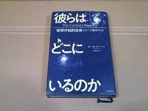 彼らはどこにいるのか　地球外知的生命をめぐる最新科学 キース・クーパー／著　斉藤隆央／訳