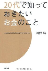 [A01451604]20代で知っておきたいお金のこと 岡村 聡