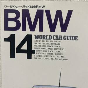 ＢＭＷ （ワールド・カー・ガイド　１４） 笹本　健次　編