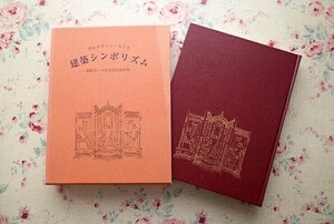 13999/建築シンボリズム 帝政ローマと中世における 中央公論美術