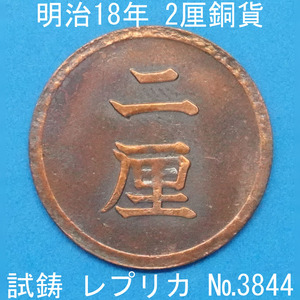 Pn27 2厘銅貨 明治18年銘 レプリカ (3844-P27A) 試作貨幣 試鋳貨幣 未発行 不発行 参考品