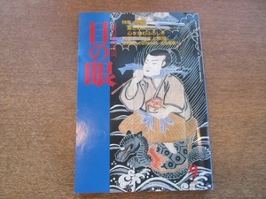 2109YS●目の眼 264/平成10年 1998.9●筒描/心を包む ふろしき/芙蓉手の誕生と展開/名古屋章/豊樂寺薬師堂と諸仏/びいどろ脚付盃