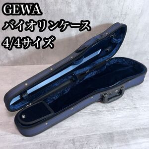 GEWA バイオリン用　セミハードケース　4/4 ゲバ