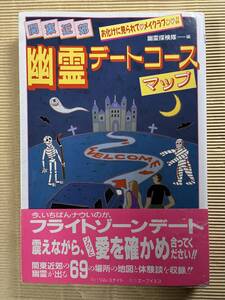 送料無料『幽霊デートコースマップ―関東近郊』 幽霊探検隊 リム・ユナイト