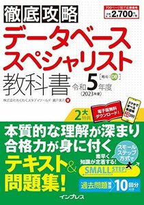 (全文PDF・単語帳アプリ付)徹底攻略 データベーススペシャリスト教科書 令和5年度