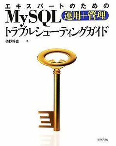 エキスパートのためのＭｙＳＱＬ運用＋管理トラブルシューティングガイド／奥野幹也【著】