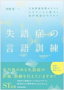 [A12334757]失語症の言語訓練 －言語情報処理モデルとエビデンスに基づく音声単語のセラピー－