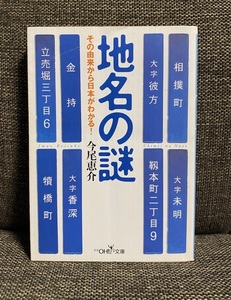 【送料無料】 地名の謎 ～その由来から日本がわかる！～　今尾恵介　地理/地名/都道府県名/文庫本