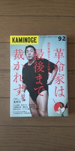 送料無料★KAMINOGE 92