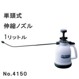 フルプラ　プレッシャー式噴霧器1L　No.4150 ハンディタイプ 伸縮ノズル