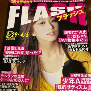 《レア》FLASH フラッシュ 2005年4月　若槻千夏　松浦亜弥　熊田曜子　安藤美姫　宮本真希　みひろ　メグミ