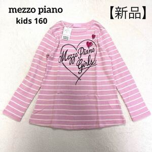 新品★mezzo piano／メゾピアノ★長袖Tシャツ 薄手ニット地 L 160 ボーダー