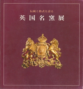 [古本]英国名窯展 伝統と格式を誇る *S53年 高島屋 展覧会図録