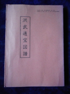 移・233066・本－９９９－２古銭 古書書籍 洪武通宝図譜