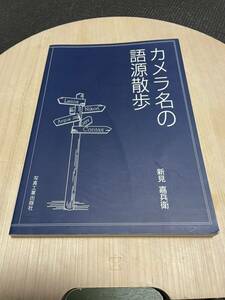 カメラ名の語源散歩　新見嘉兵衛　写真工業出版社