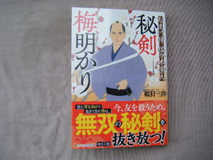 2022年10月初版　アルファポリス文庫『秘剣梅明かり』鵜狩三善著