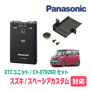 スペーシアカスタム(MK53S・H29/12～R5/11)用　Panasonic / CY-ET926D+S7225　ETC本体+取付キット　パナソニック正規販売店