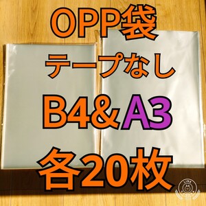 OPP袋 テープなし B4＆A3 各20枚