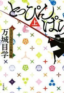 とっぴんぱらりの風太郎(上) 文春文庫/万城目学(著者)