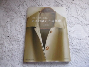 あきの縫い方の基礎　前立て、短冊、比翼etc　水野佳子　文化出版局