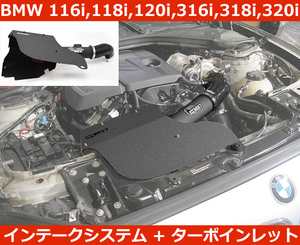 BMW 116i,118i,120i,316i,318i,320i N13 エアインテークシステム ターボインレット MST Performance チューニングパーツ