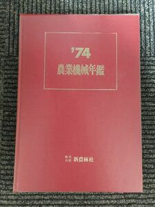 農業機械年鑑 1974年 (昭和49年) / 新農林社