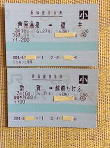 JR 北陸新幹線開業初日特急券下り1番列車つるぎ1号 上り1番列車かがやき502号 2枚一括 2024年3月16日