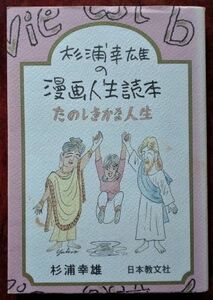 「杉浦幸雄の漫画人生読本　たのしきかな人生」杉浦幸雄／日本教文社