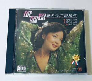 【鄧麗君(日本製SANYO/成名金曲盡精英 第一集)】CD/テレサテン/Teresa Teng/HONG KONG/香港/台湾/TeresaTeng/TeresaTeng