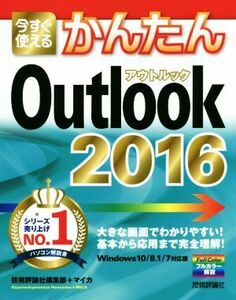 今すぐ使えるかんたんＯｕｔｌｏｏｋ(２０１６) Ｗｉｎｄｏｗｓ１０／８．１／７対応版／技術評論社編集部(著者),マイカ(著者)