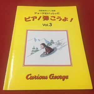 M6d-315 初心者ピアノ曲集 ジョージといっしょに ピアノ弾こうよ！ Vol.3 わたしのお気に入り 勇気りんりん エリーゼのために…等 ヤマハ