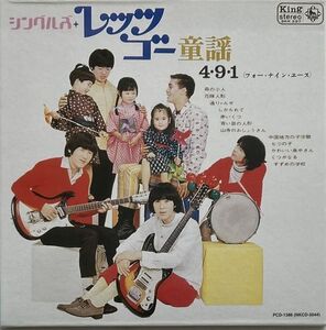 【紙ジャケ】4-9-1(フォー・ナイン・エース)/シングルズ+レッツ・ゴー童謡-21世紀GSストロング・コレクション/楠トシエ