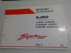 S3204◆SUZUKI スズキ パーツカタログ AJ50 (CA1HA/CA1HB/CA1HC) AJ50P/AJ50SP AJ50ZZP/AJ50R AJ50SR/AJ50ZZR Sepia 1994-2☆